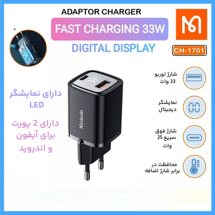 شارژر دیواری 33 وات دو پورت مک دودو مدل CH-1701
